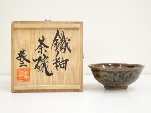 椋木英三造　鉄釉茶碗（共箱）